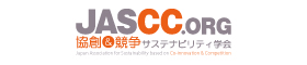 JASCC.ORG/協創＆競争サステナビリティ学会